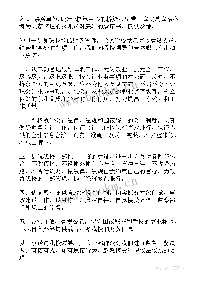 报账承诺书 村报账员承诺书(模板5篇)