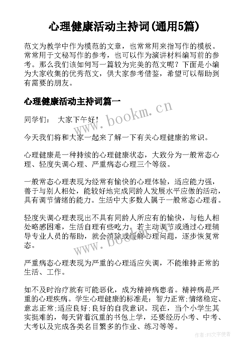 心理健康活动主持词(通用5篇)