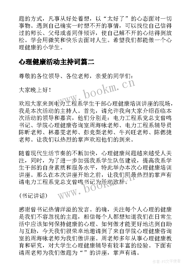 心理健康活动主持词(通用5篇)