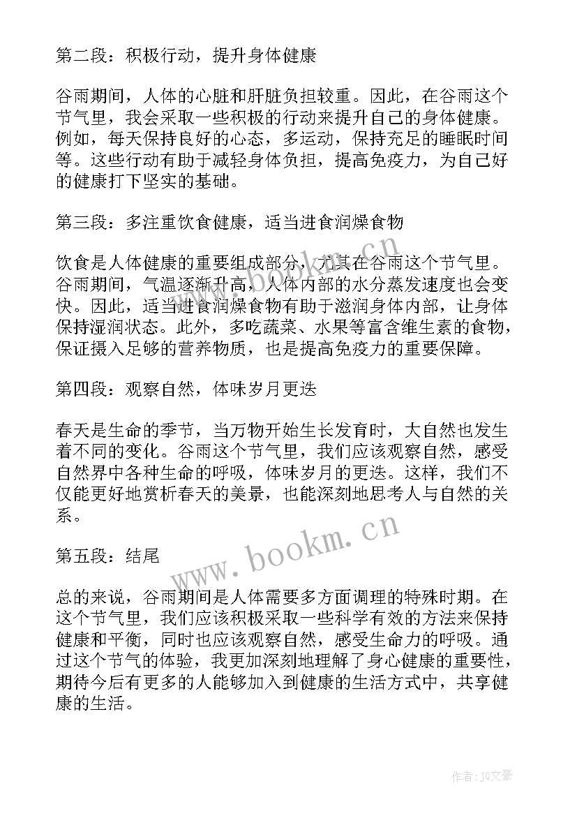 谷雨美篇幼儿园 谷雨心得体会(大全5篇)