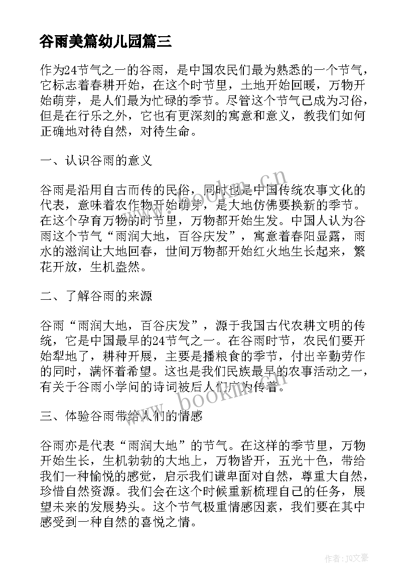 谷雨美篇幼儿园 谷雨心得体会(大全5篇)