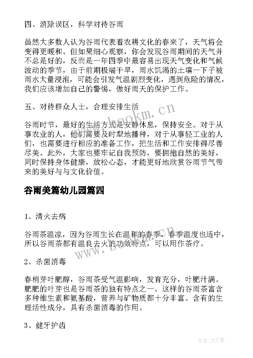 谷雨美篇幼儿园 谷雨心得体会(大全5篇)