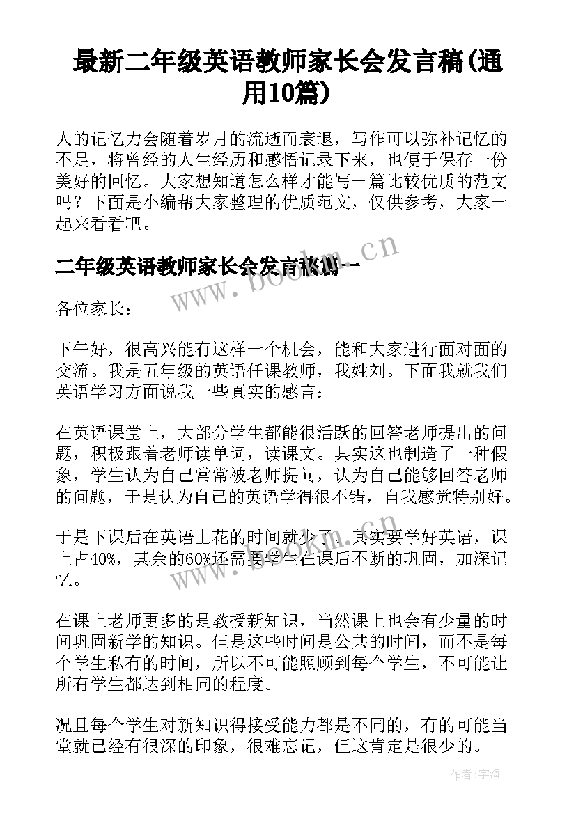 最新二年级英语教师家长会发言稿(通用10篇)