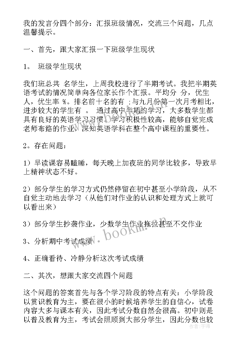 最新二年级英语教师家长会发言稿(通用10篇)