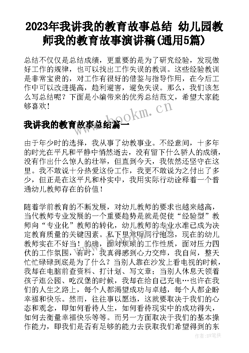 2023年我讲我的教育故事总结 幼儿园教师我的教育故事演讲稿(通用5篇)