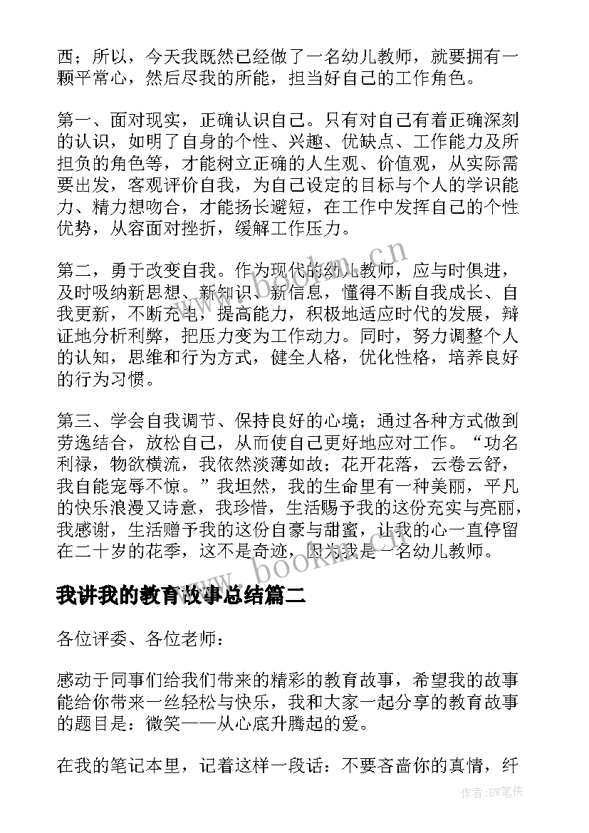 2023年我讲我的教育故事总结 幼儿园教师我的教育故事演讲稿(通用5篇)