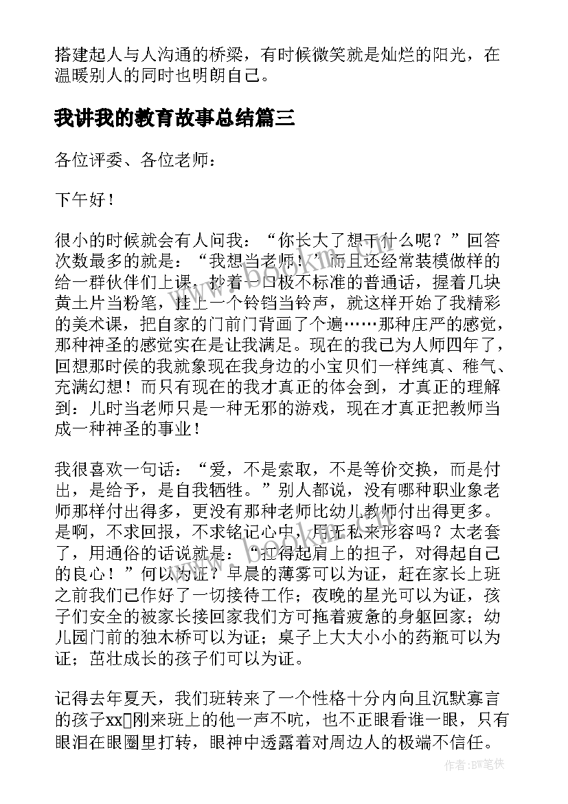 2023年我讲我的教育故事总结 幼儿园教师我的教育故事演讲稿(通用5篇)