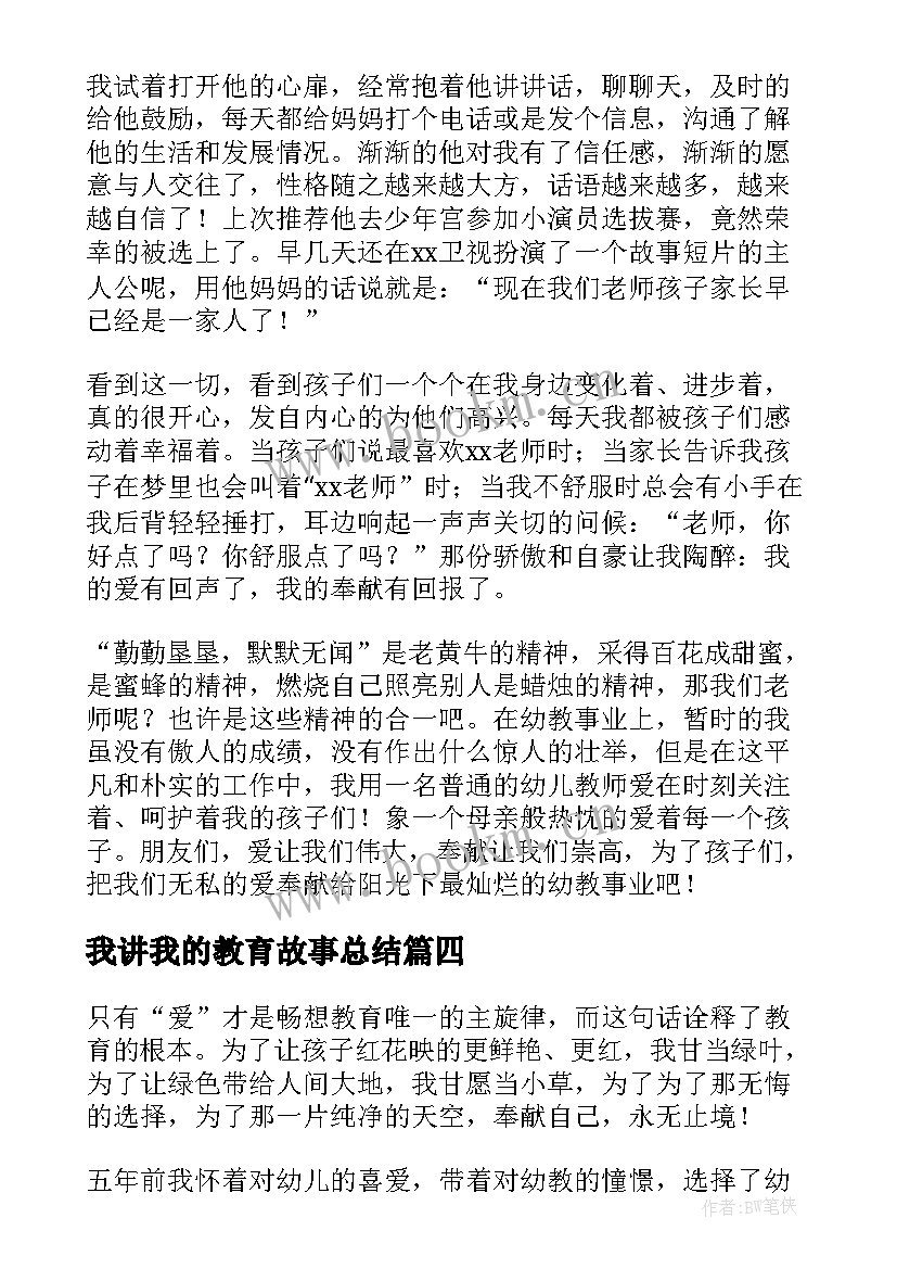 2023年我讲我的教育故事总结 幼儿园教师我的教育故事演讲稿(通用5篇)