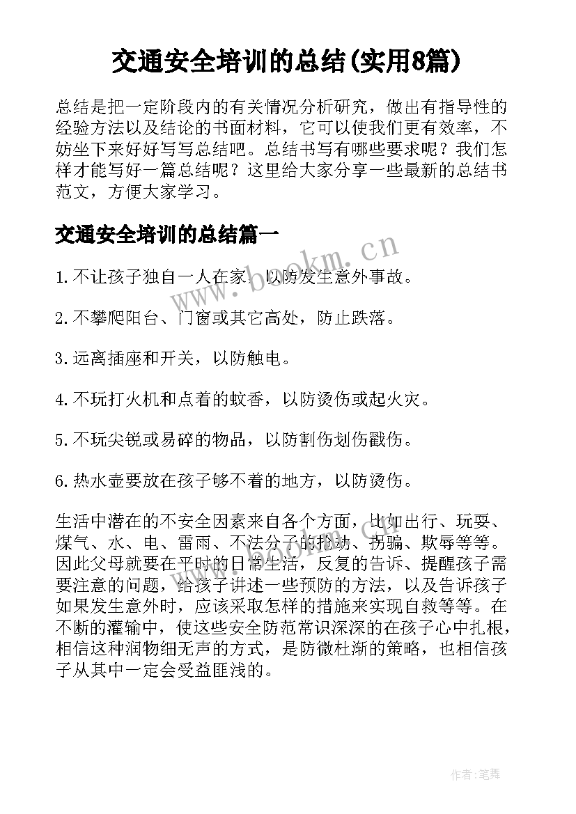 交通安全培训的总结(实用8篇)