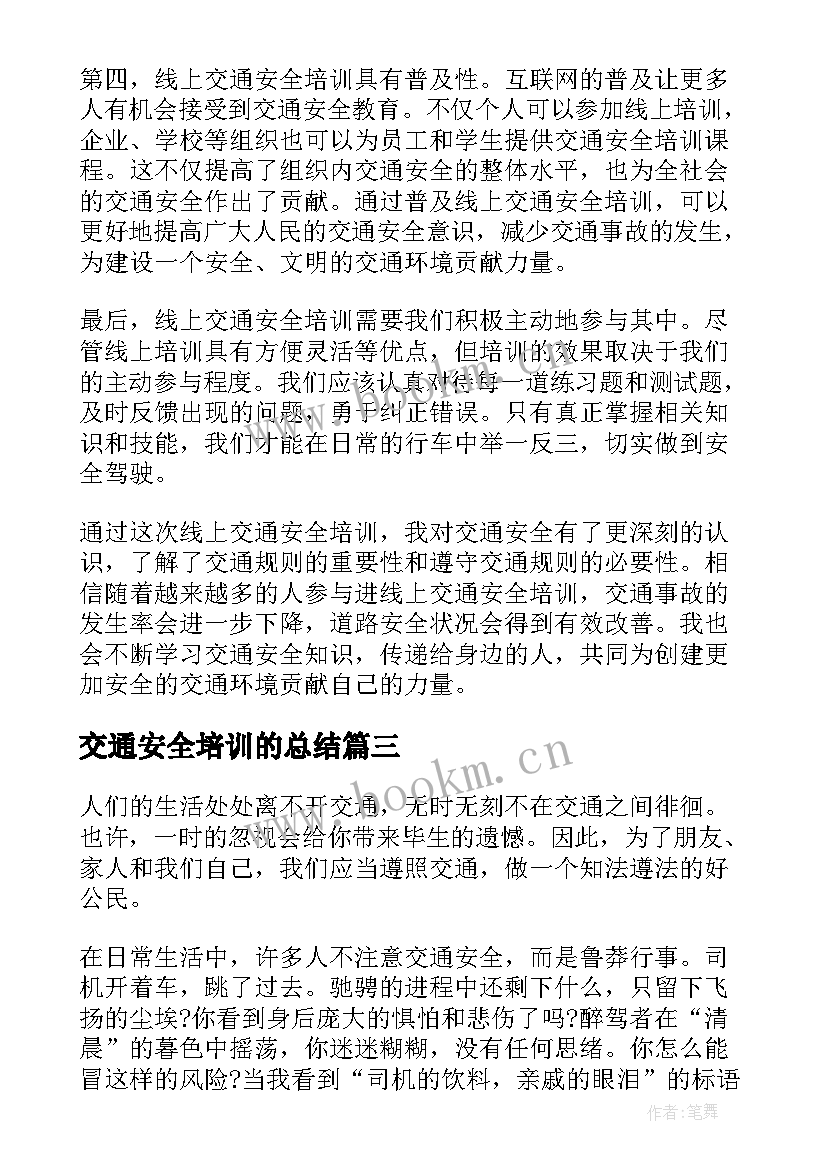 交通安全培训的总结(实用8篇)