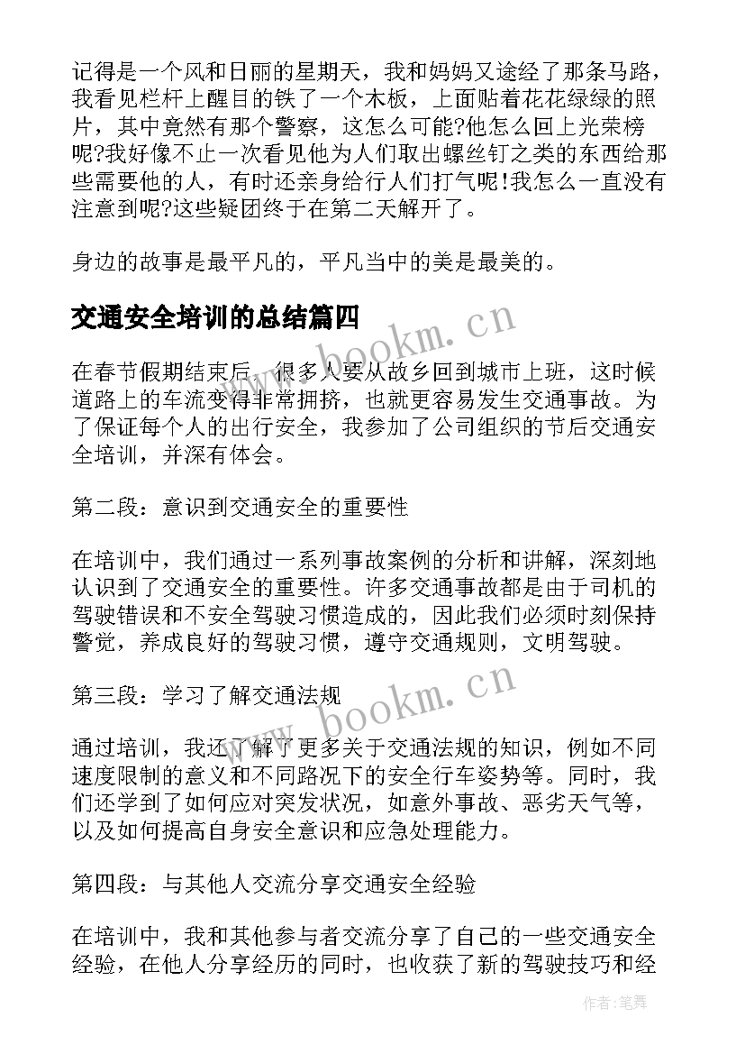 交通安全培训的总结(实用8篇)