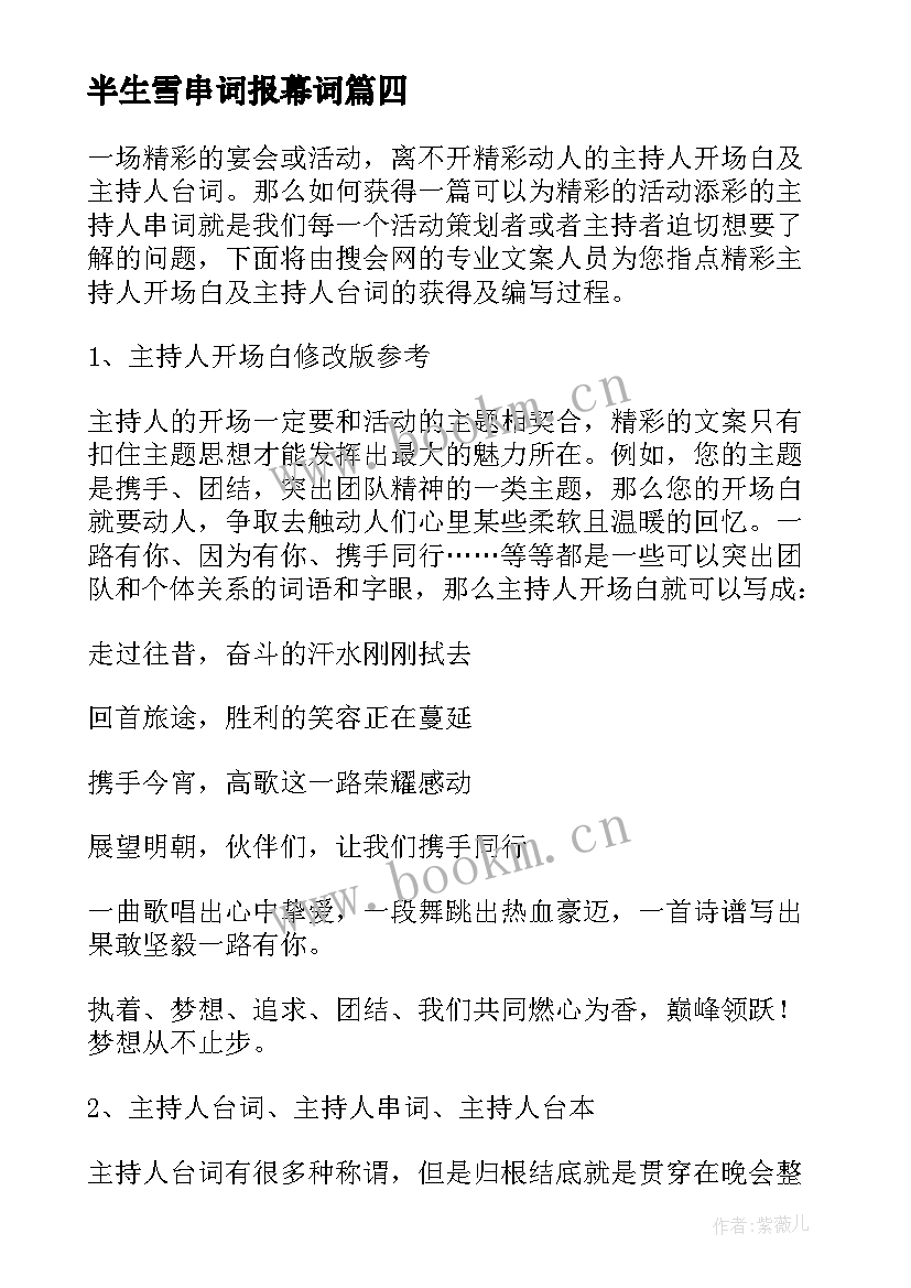 最新半生雪串词报幕词(汇总10篇)