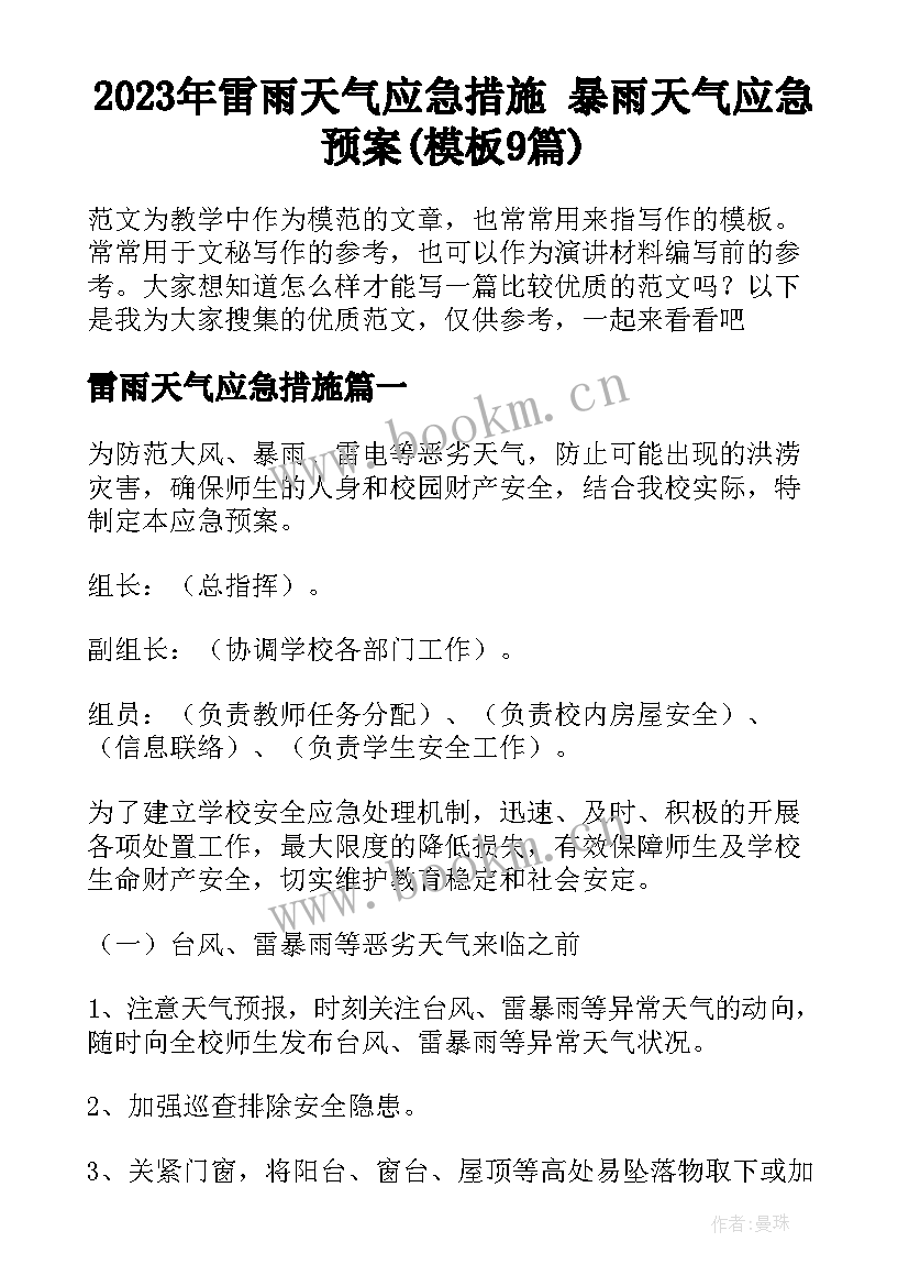 2023年雷雨天气应急措施 暴雨天气应急预案(模板9篇)