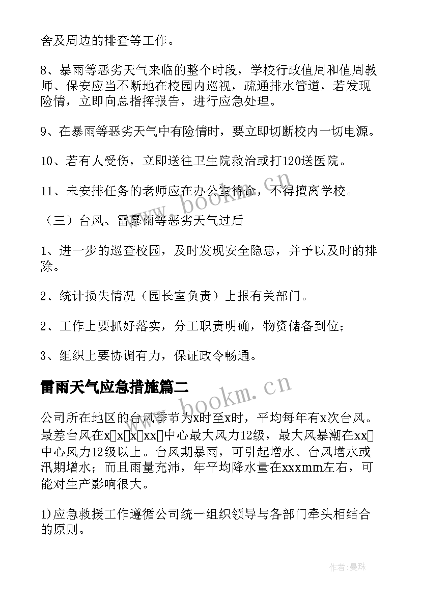 2023年雷雨天气应急措施 暴雨天气应急预案(模板9篇)