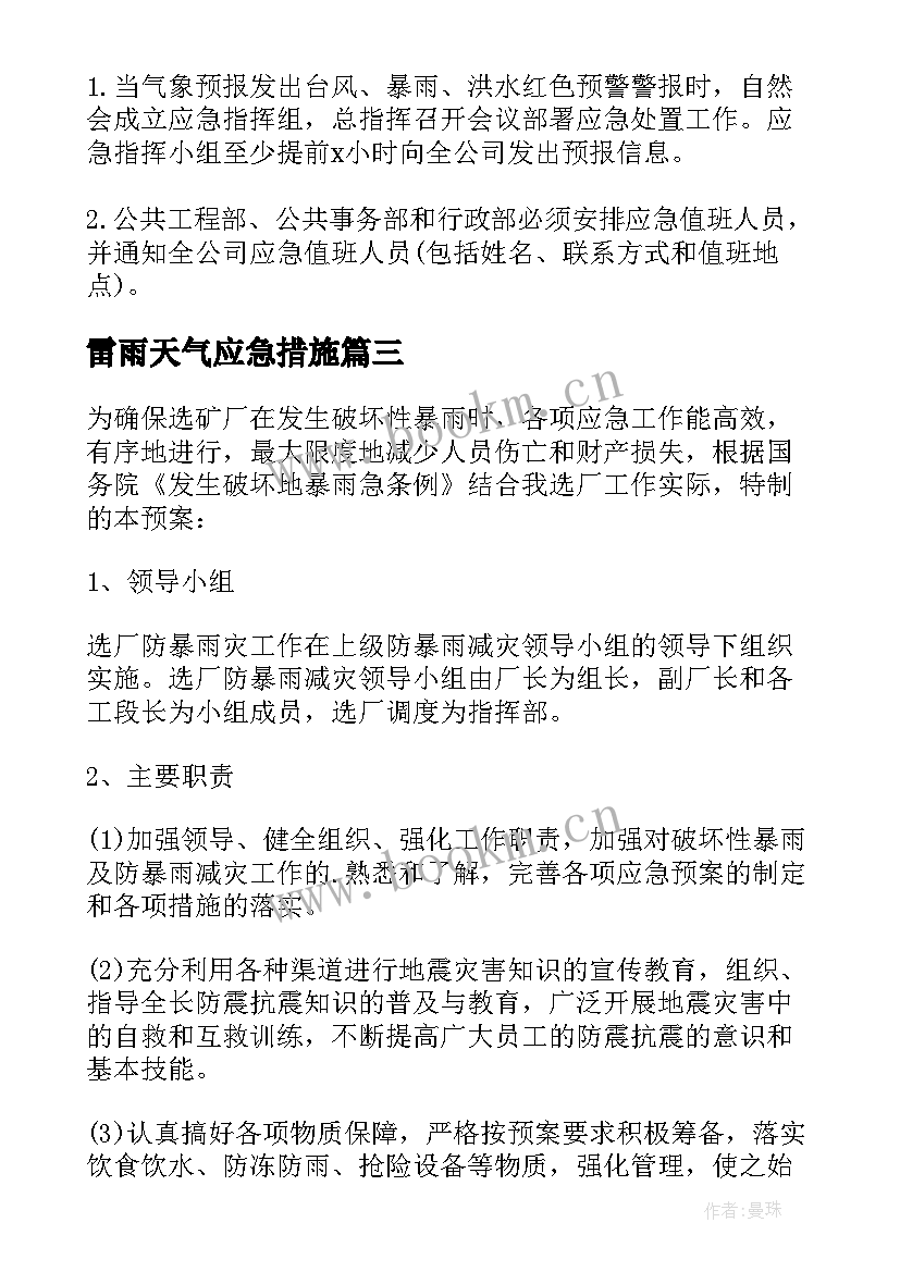 2023年雷雨天气应急措施 暴雨天气应急预案(模板9篇)