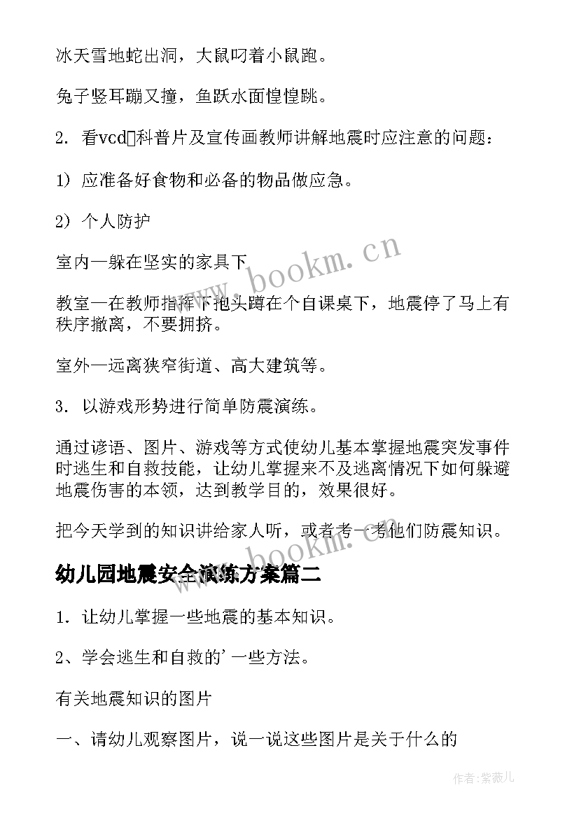 最新幼儿园地震安全演练方案 幼儿园预防地震安全知识教案(大全5篇)