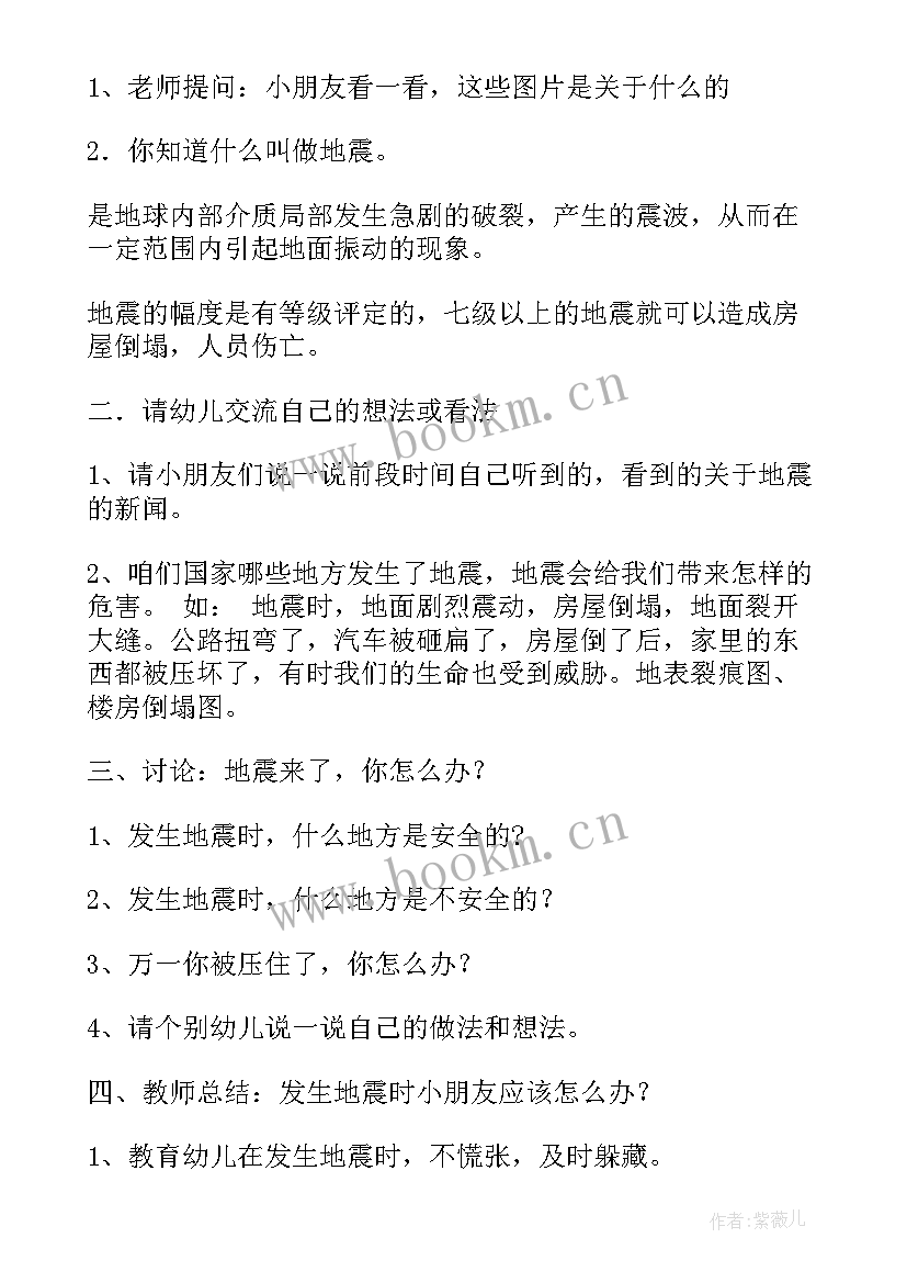 最新幼儿园地震安全演练方案 幼儿园预防地震安全知识教案(大全5篇)