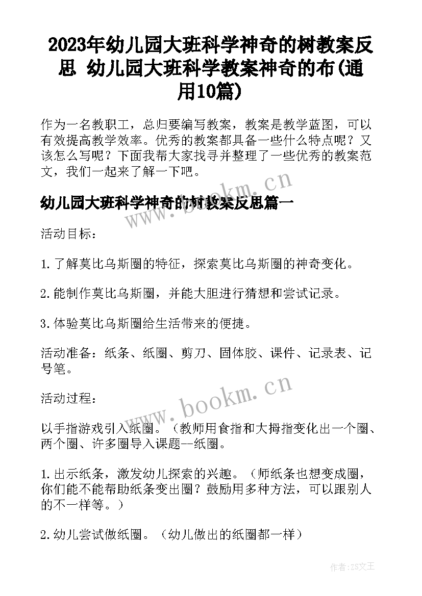 2023年幼儿园大班科学神奇的树教案反思 幼儿园大班科学教案神奇的布(通用10篇)