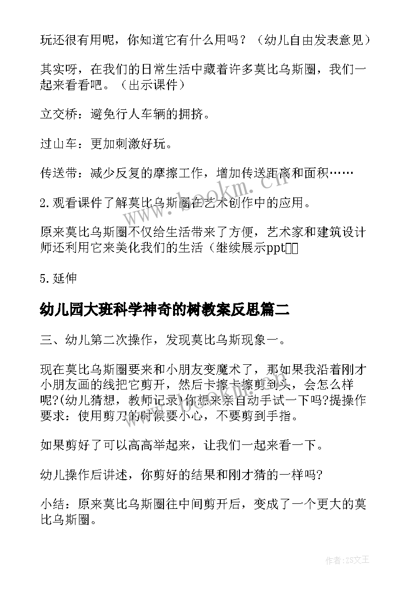 2023年幼儿园大班科学神奇的树教案反思 幼儿园大班科学教案神奇的布(通用10篇)