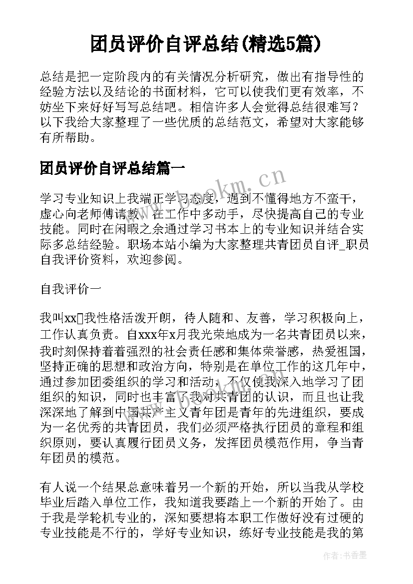 团员评价自评总结(精选5篇)