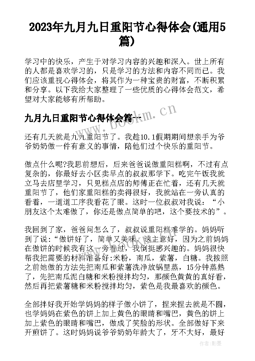 2023年九月九日重阳节心得体会(通用5篇)