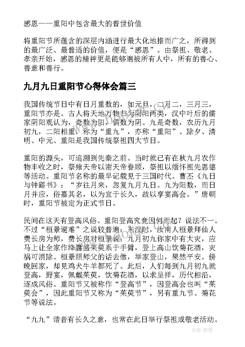 2023年九月九日重阳节心得体会(通用5篇)