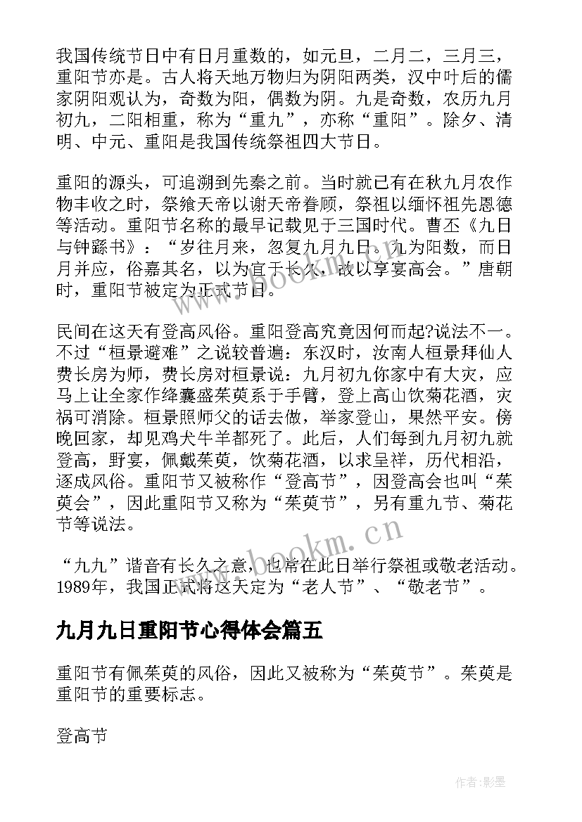 2023年九月九日重阳节心得体会(通用5篇)