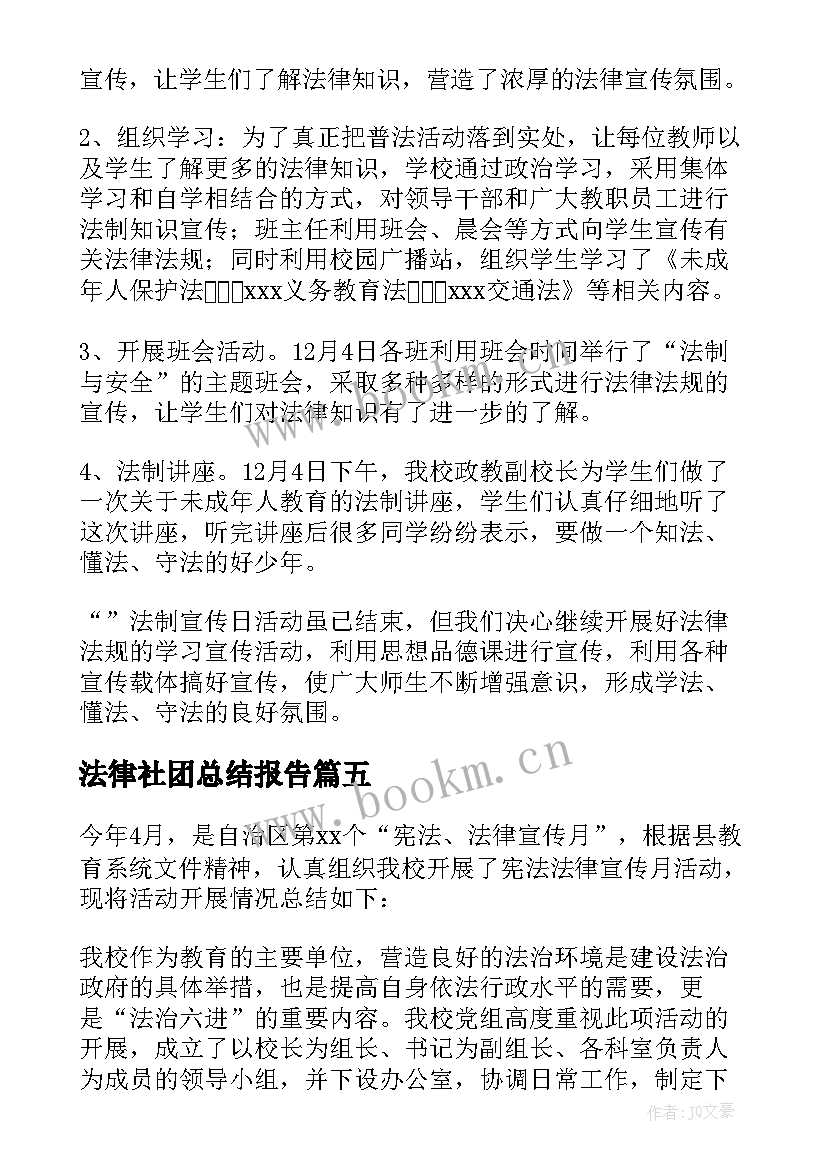 法律社团总结报告(优质5篇)