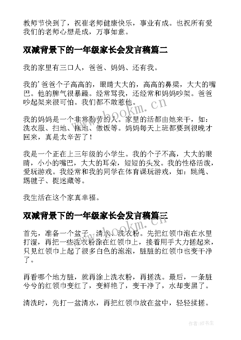 最新双减背景下的一年级家长会发言稿(优秀10篇)