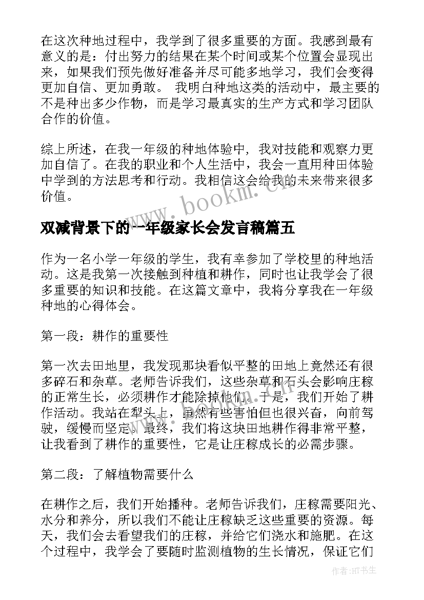 最新双减背景下的一年级家长会发言稿(优秀10篇)