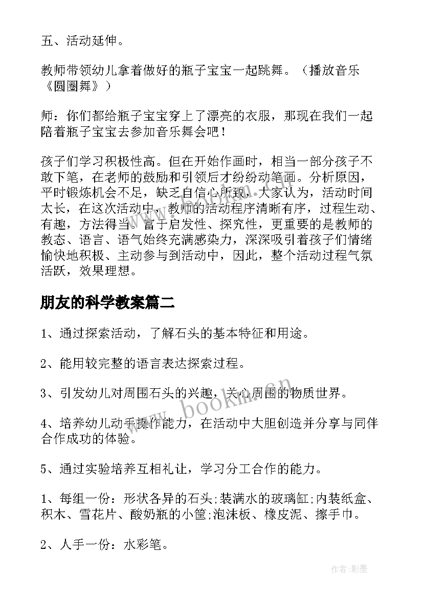 2023年朋友的科学教案(汇总6篇)