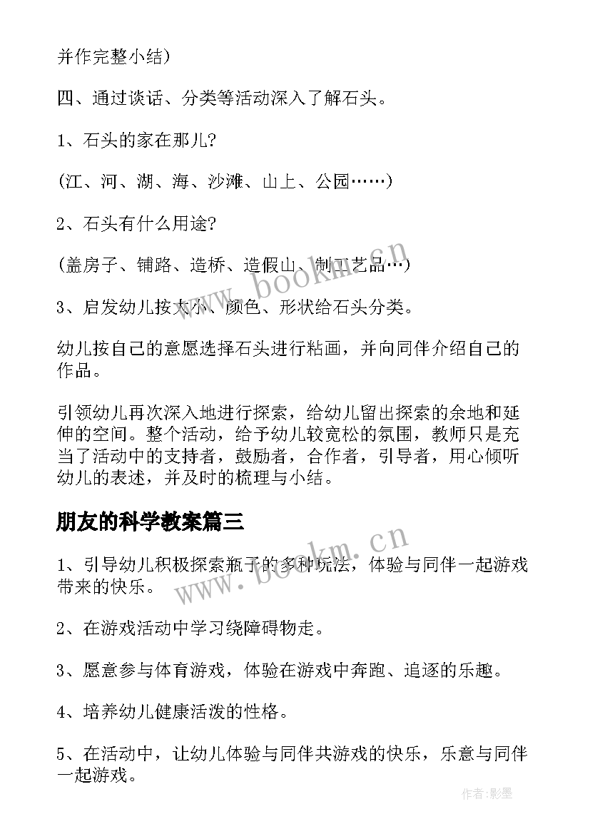 2023年朋友的科学教案(汇总6篇)