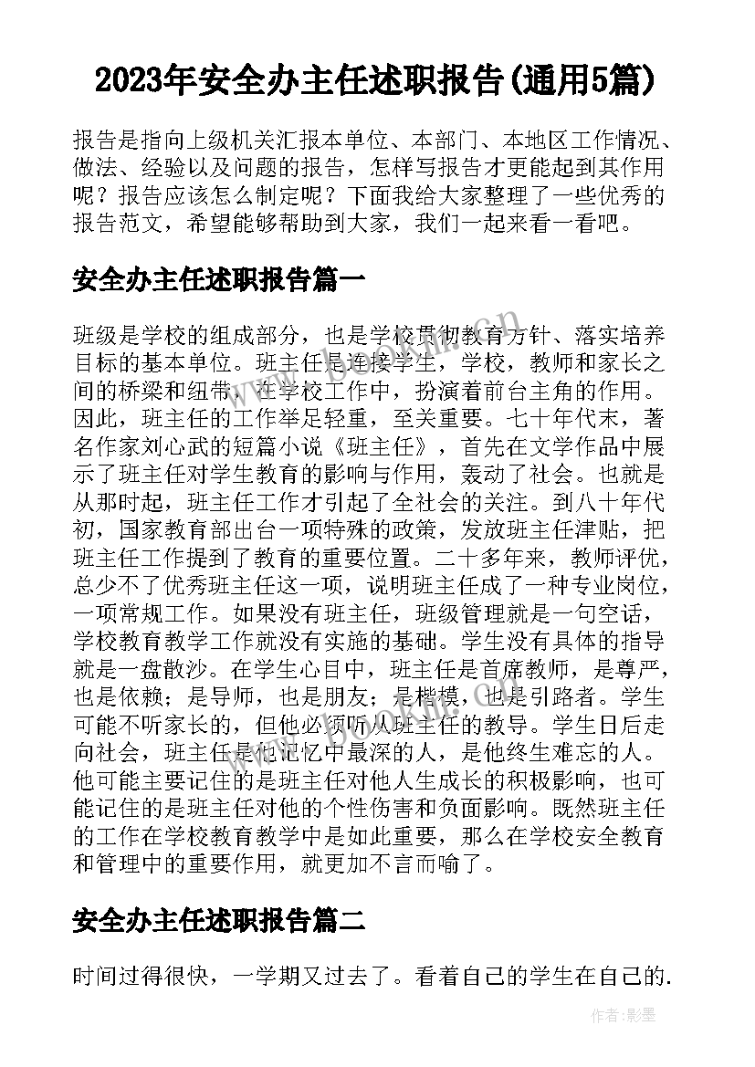 2023年安全办主任述职报告(通用5篇)