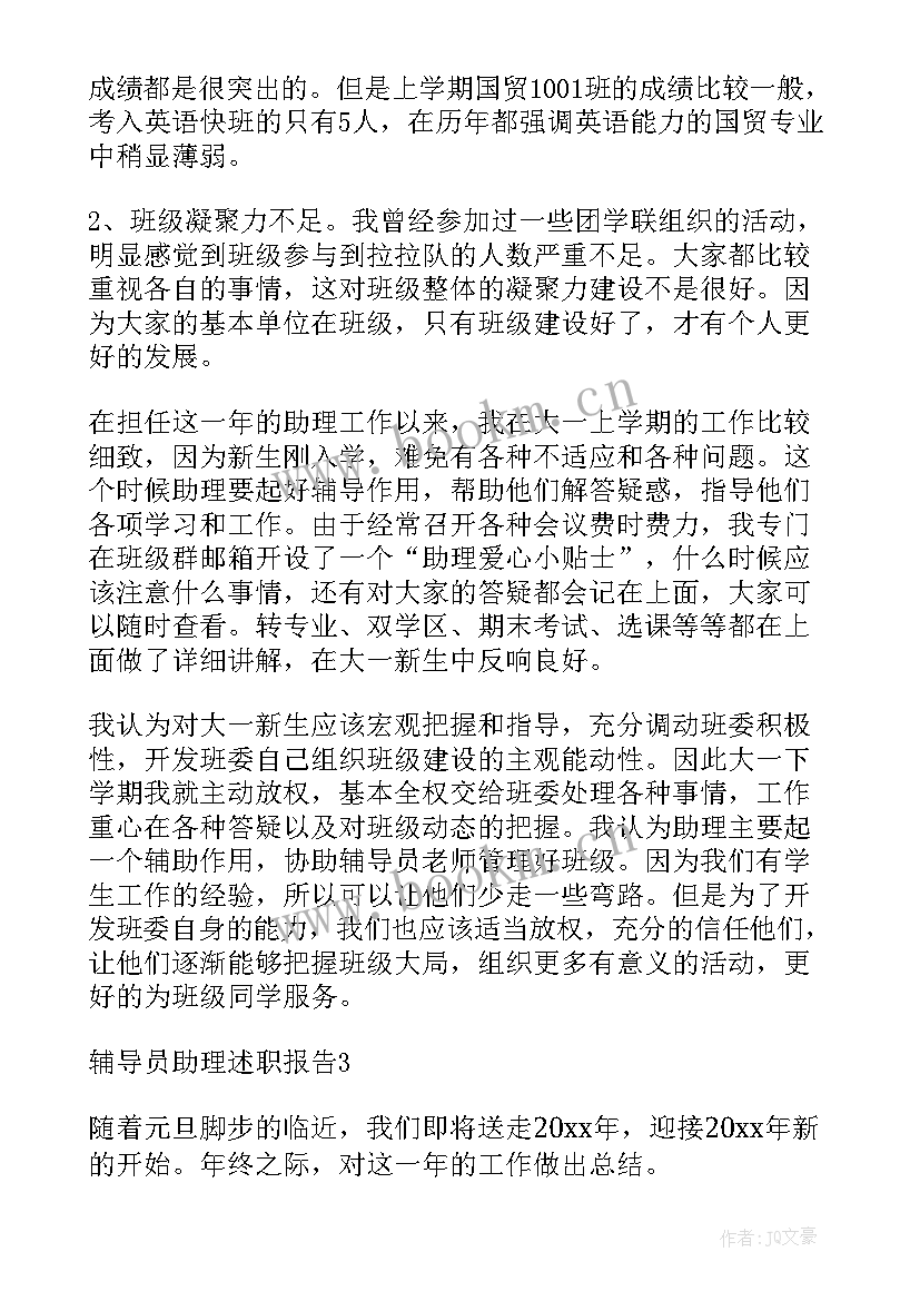 辅导员助理述职表填 辅导员助理述职报告(通用5篇)