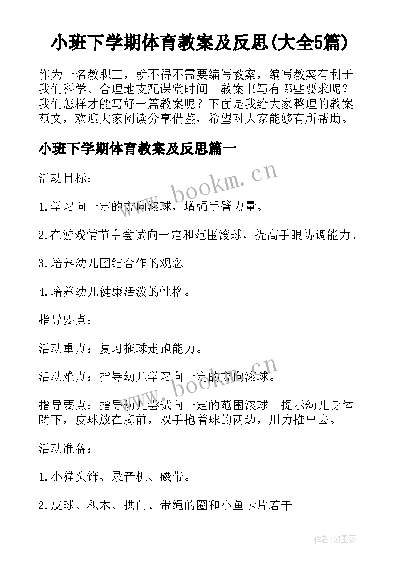 小班下学期体育教案及反思(大全5篇)