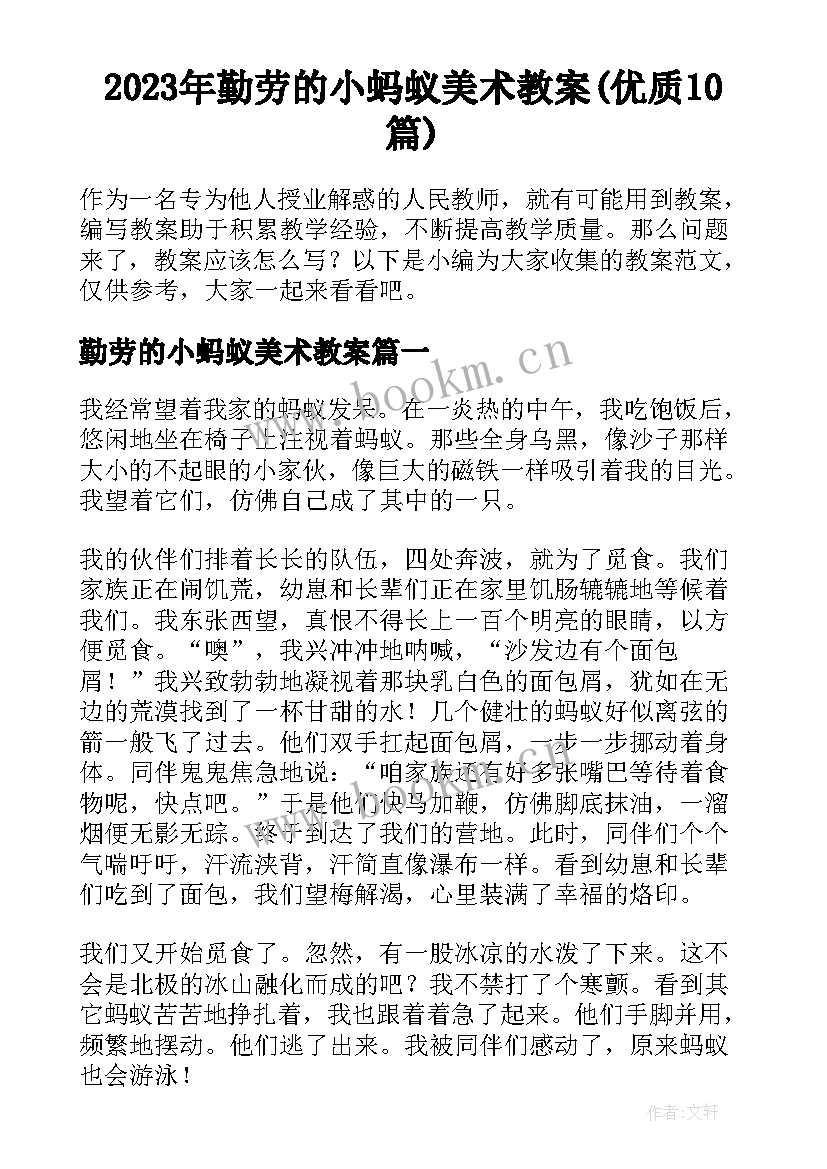 2023年勤劳的小蚂蚁美术教案(优质10篇)