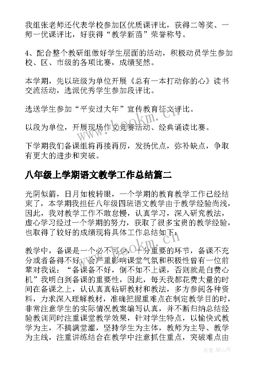 最新八年级上学期语文教学工作总结 八年级语文教学工作总结第二学期(模板5篇)