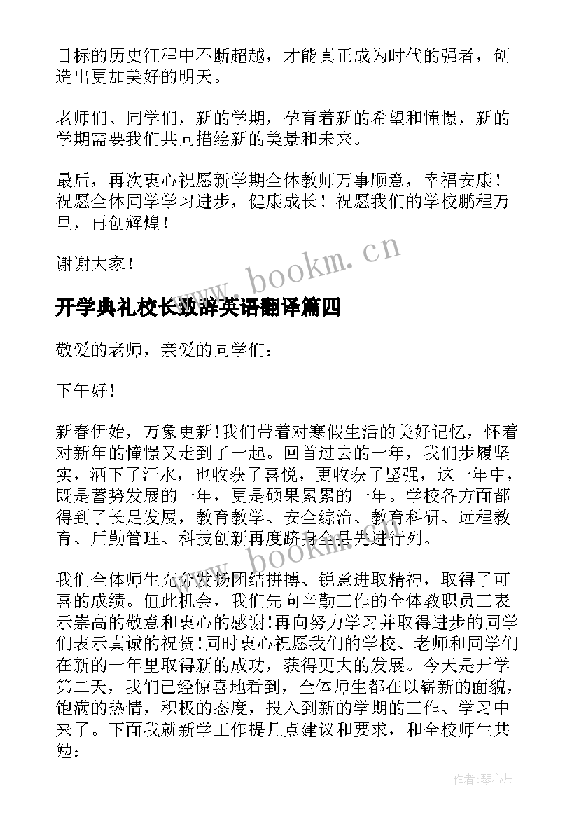 开学典礼校长致辞英语翻译(大全5篇)