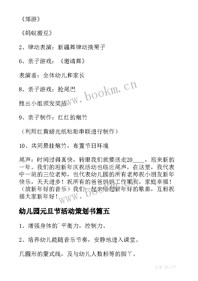 最新幼儿园元旦节活动策划书(实用8篇)