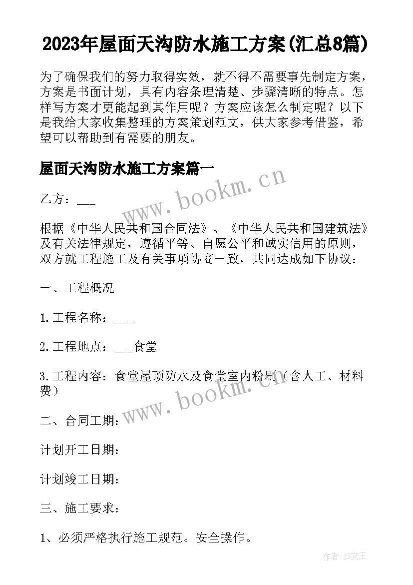 2023年屋面天沟防水施工方案(汇总8篇)