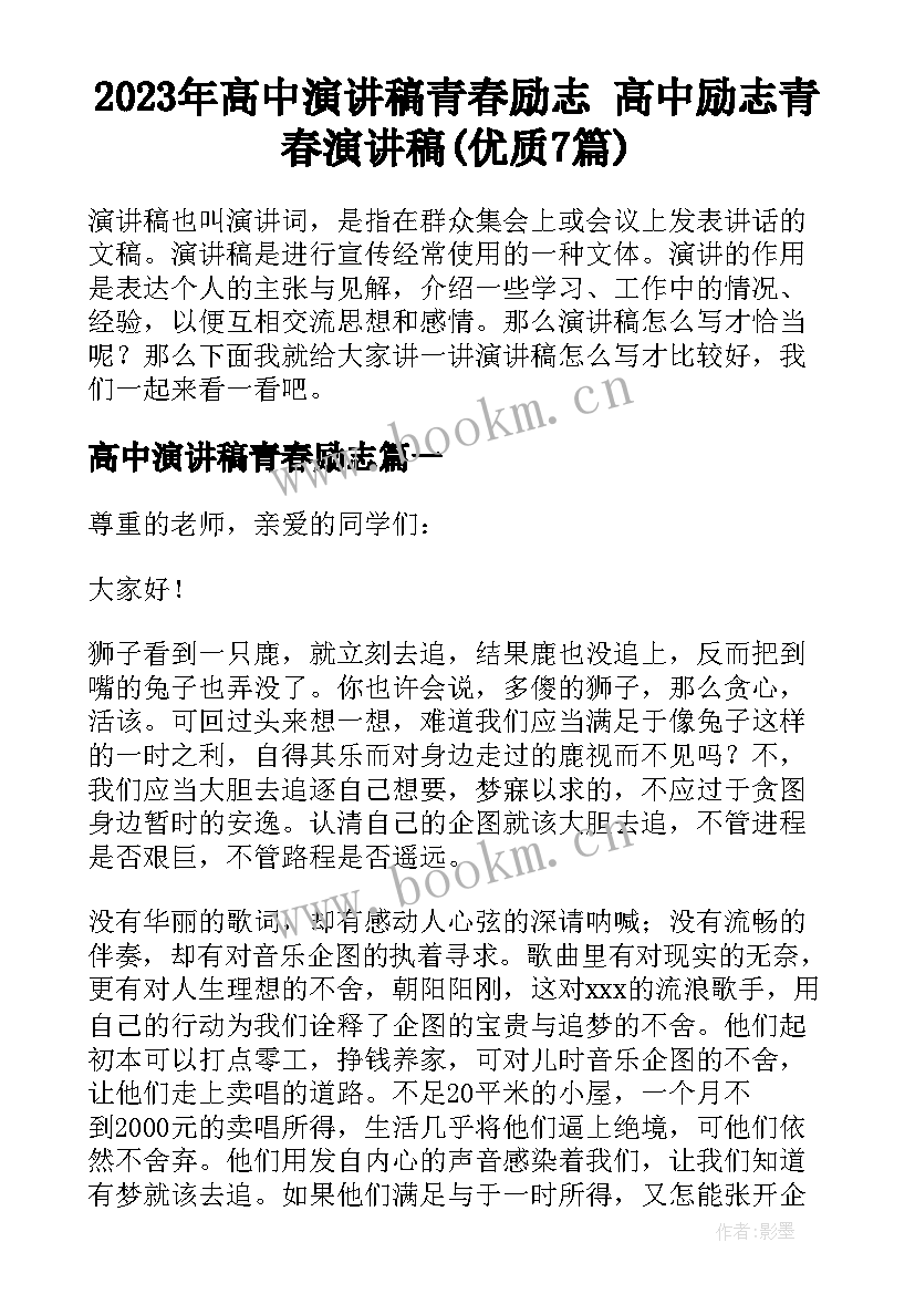 2023年高中演讲稿青春励志 高中励志青春演讲稿(优质7篇)