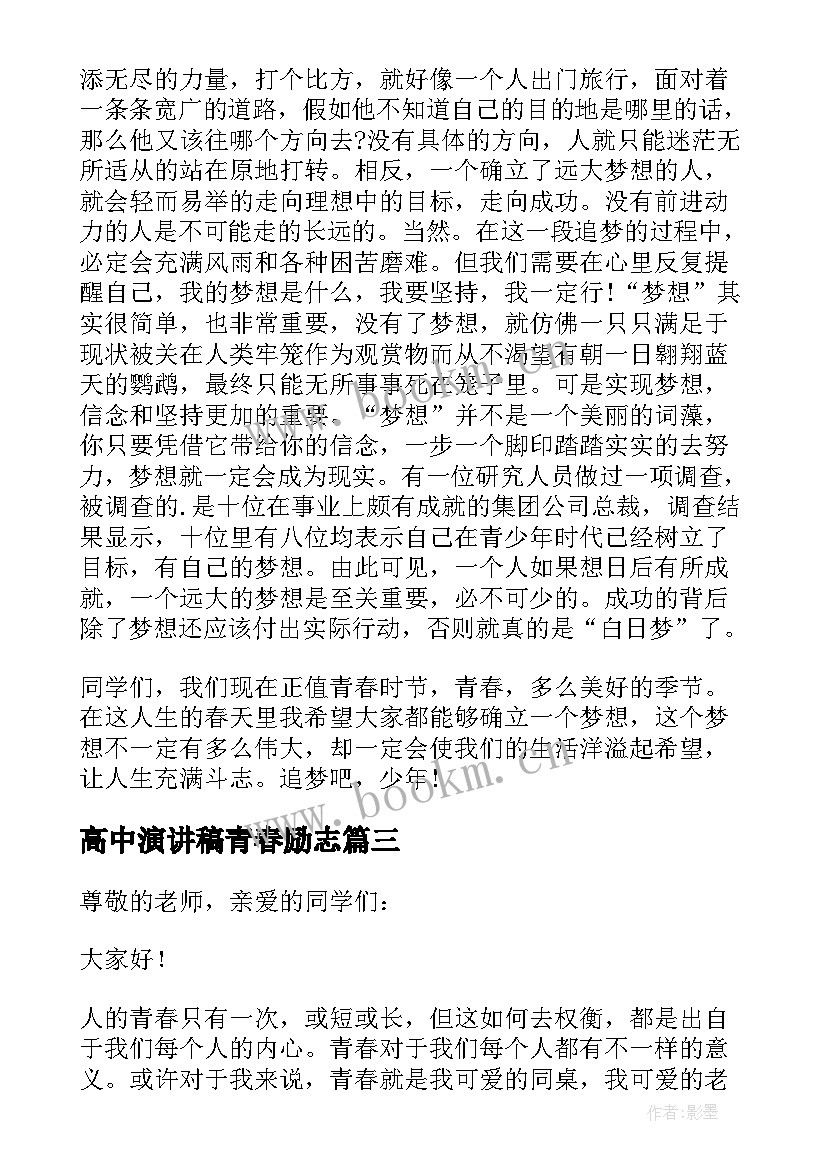 2023年高中演讲稿青春励志 高中励志青春演讲稿(优质7篇)