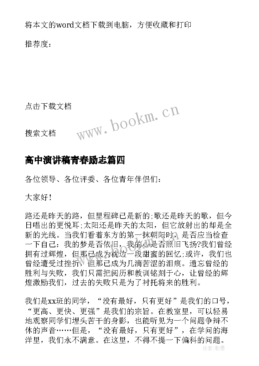 2023年高中演讲稿青春励志 高中励志青春演讲稿(优质7篇)