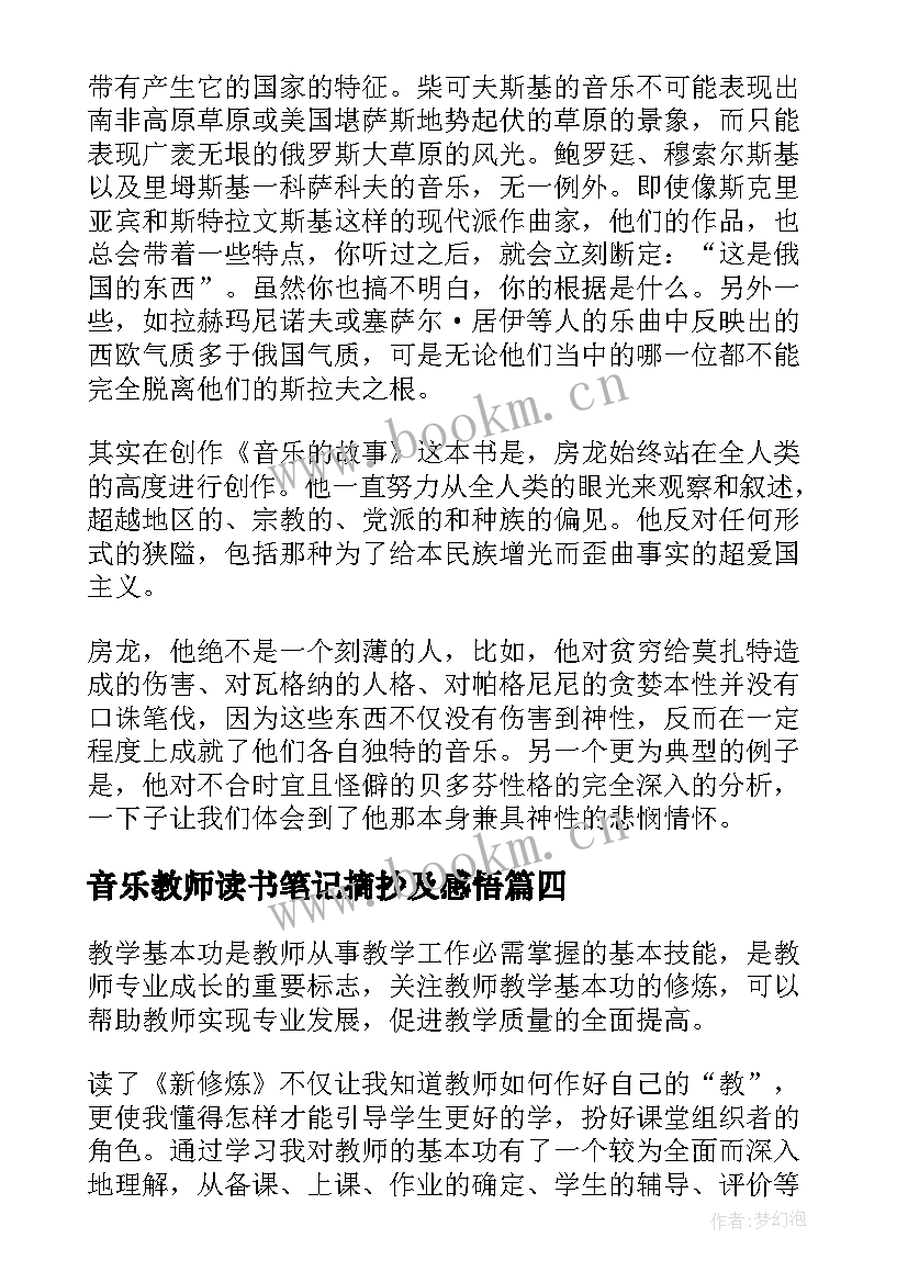 音乐教师读书笔记摘抄及感悟(精选5篇)