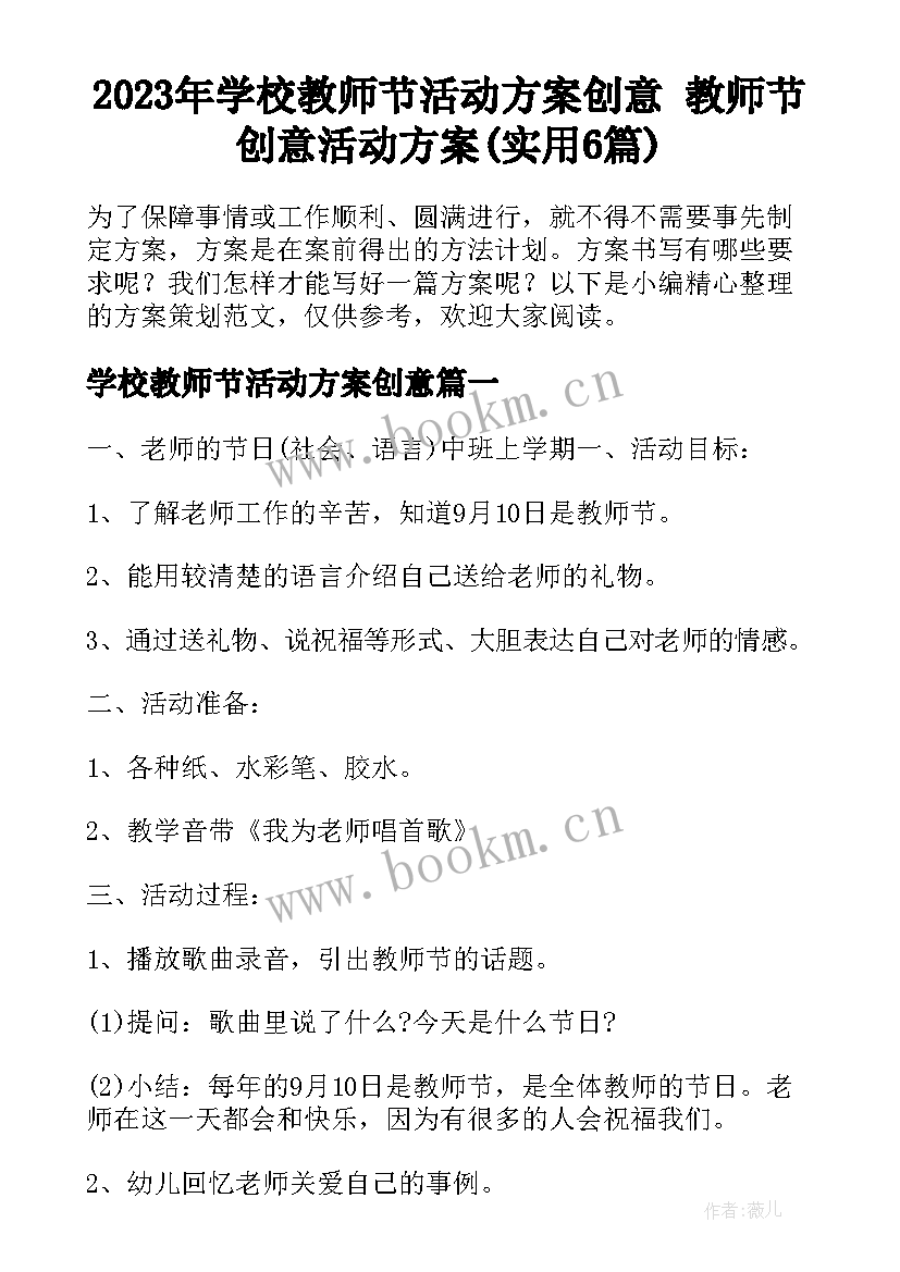 2023年学校教师节活动方案创意 教师节创意活动方案(实用6篇)