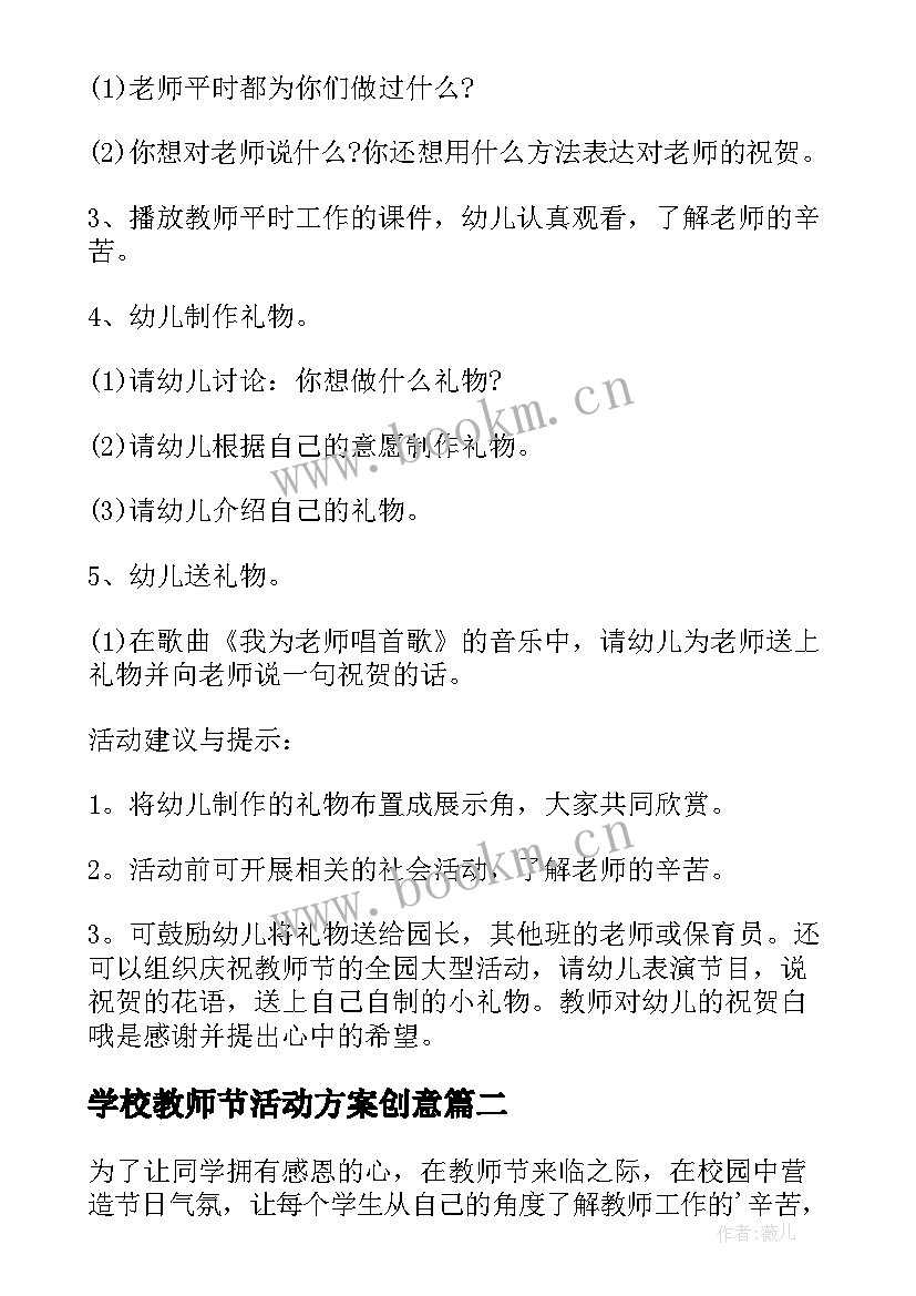 2023年学校教师节活动方案创意 教师节创意活动方案(实用6篇)