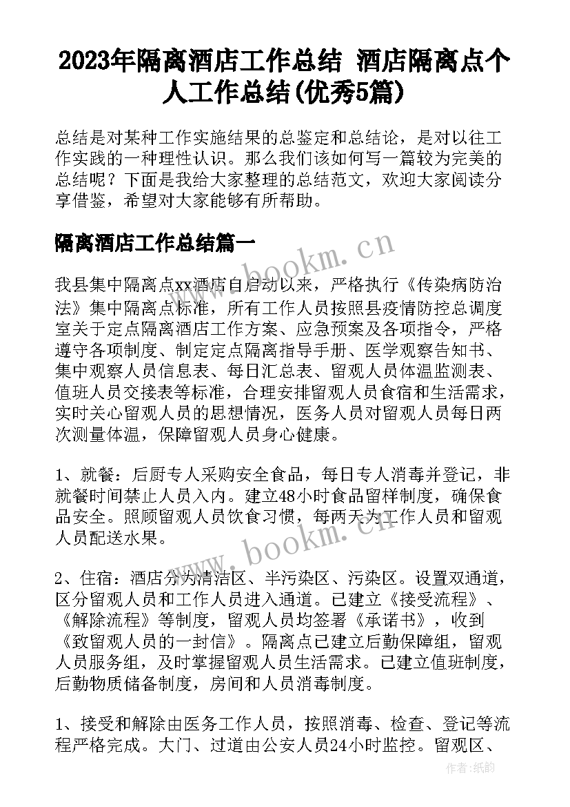 2023年隔离酒店工作总结 酒店隔离点个人工作总结(优秀5篇)