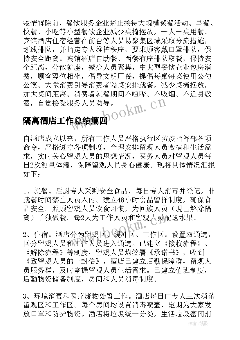 2023年隔离酒店工作总结 酒店隔离点个人工作总结(优秀5篇)