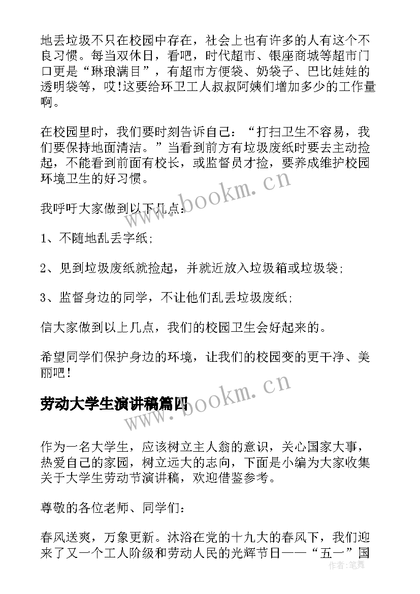 劳动大学生演讲稿(汇总5篇)