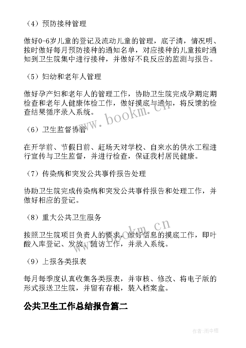 2023年公共卫生工作总结报告 公共卫生服务工作总结报告(优秀9篇)